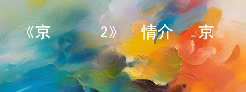 陳東毅發布《京騷戲畫2》詳情介紹_京騷戲畫2已完結在線觀看_京騷戲畫2迅雷下載_日漫